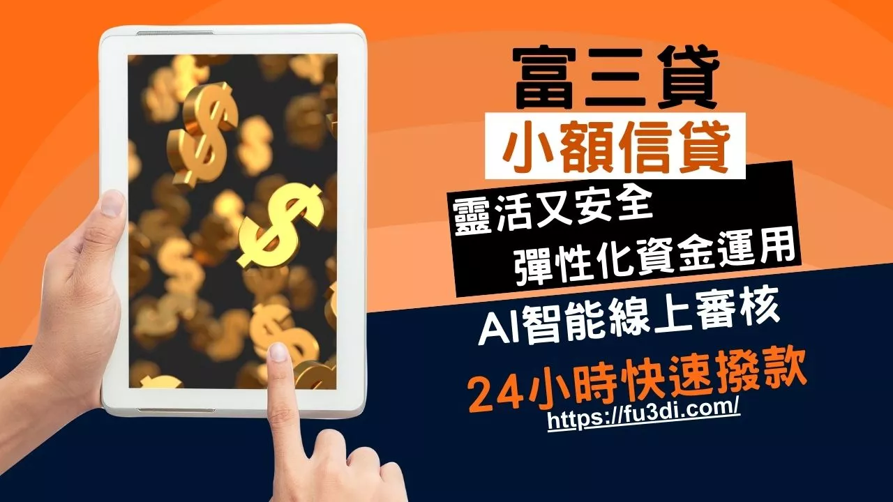 富三貸-小額信貸-靈活安全且彈性化的資金運用-24小時快速撥款
