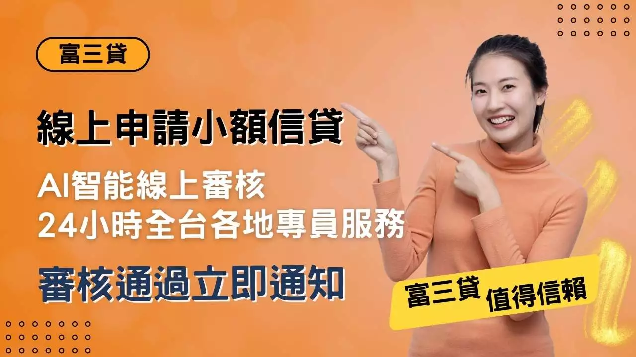 富三貸小額信貸-線上申請-24小時全台專員服務-審核通過立即通知